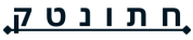 חתונטק – פניות והזרמת לקוחות באישורי הגעה וסידורי הושבה לחתונות ואירועים